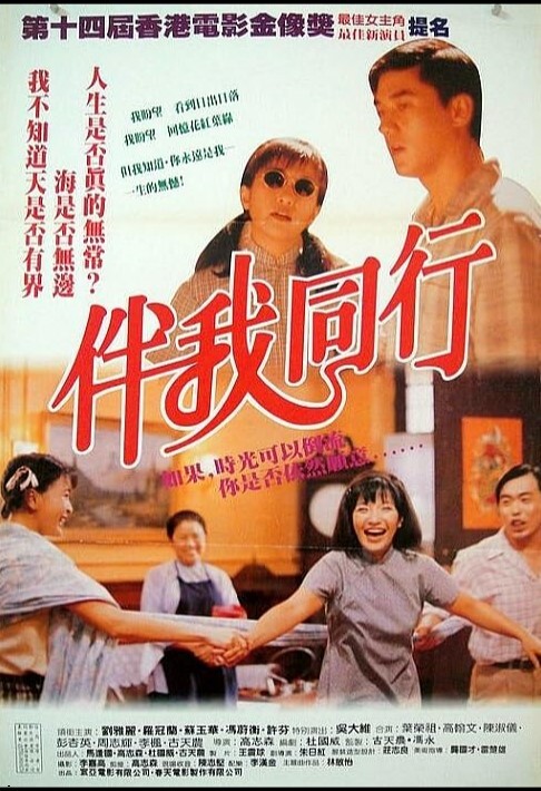 伴我同行 1994