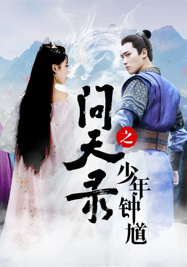 问天录