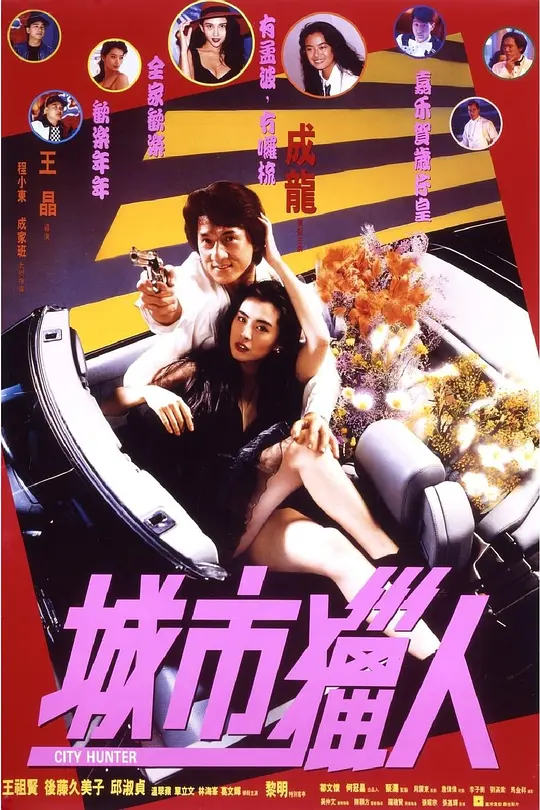 城市猎人 1993