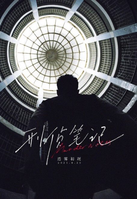 刑侦笔记 2023