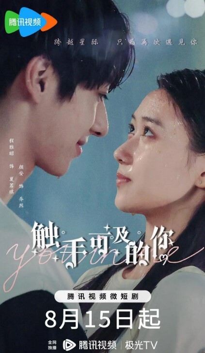 触手可及的你