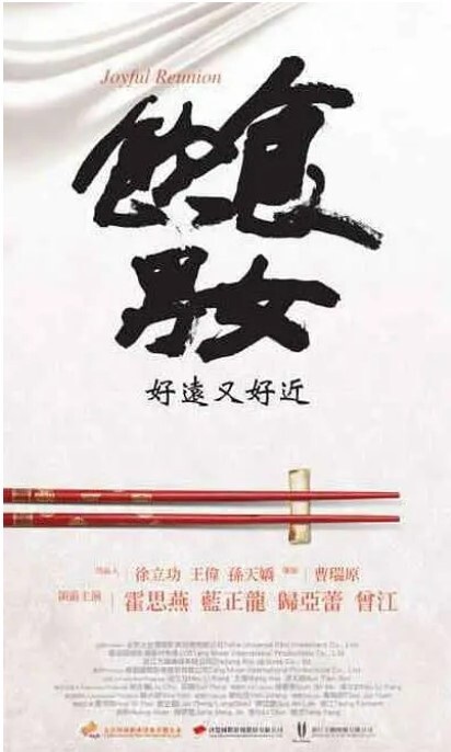 饮食男女：好远又好近