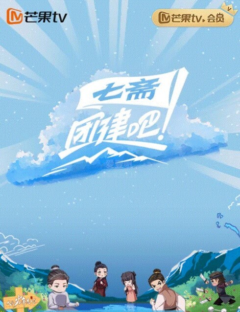 团建吧！七斋