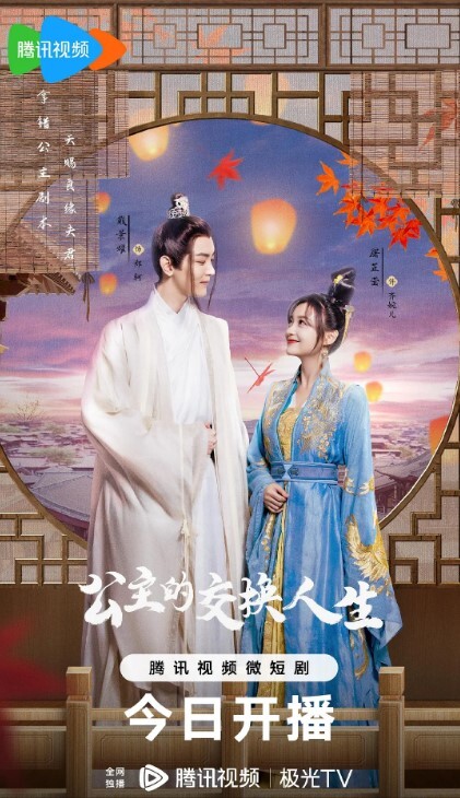 公主的交换人生