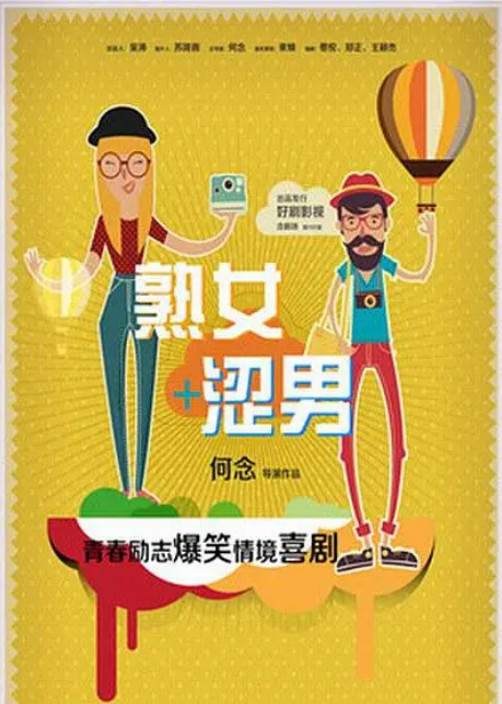 淑女涩男