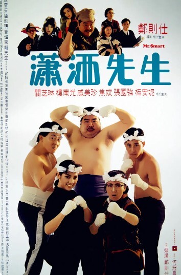 潇洒先生