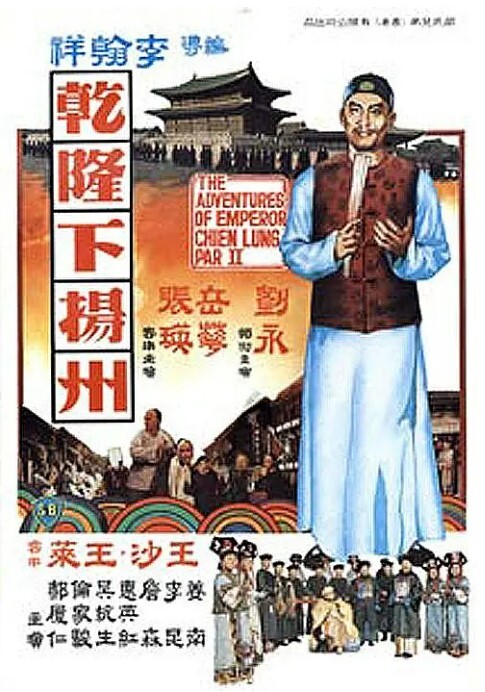 乾隆下扬州