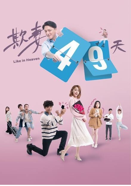 欺妻49天