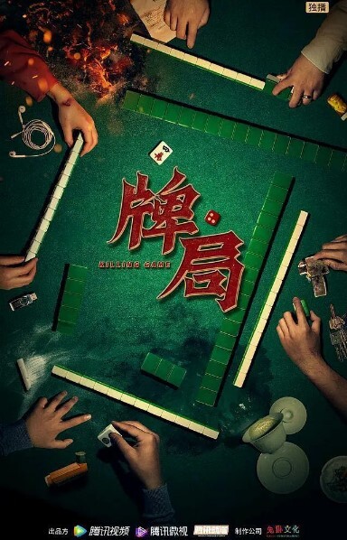 牌局