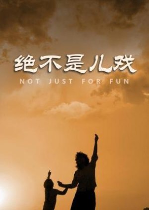 绝不是儿戏