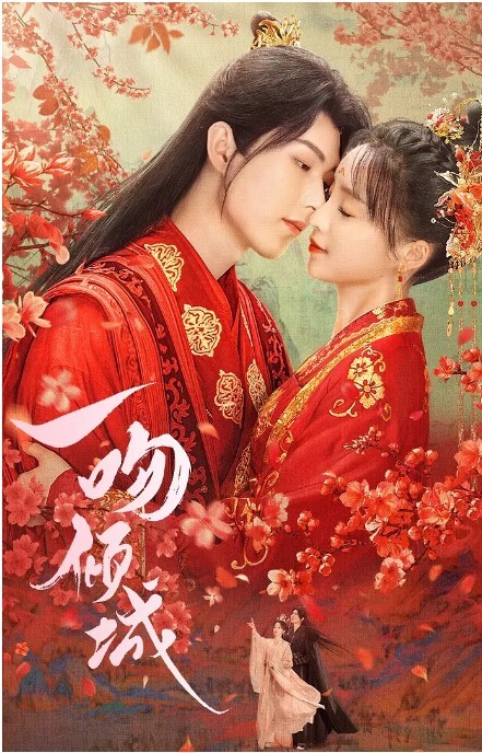 一吻倾城