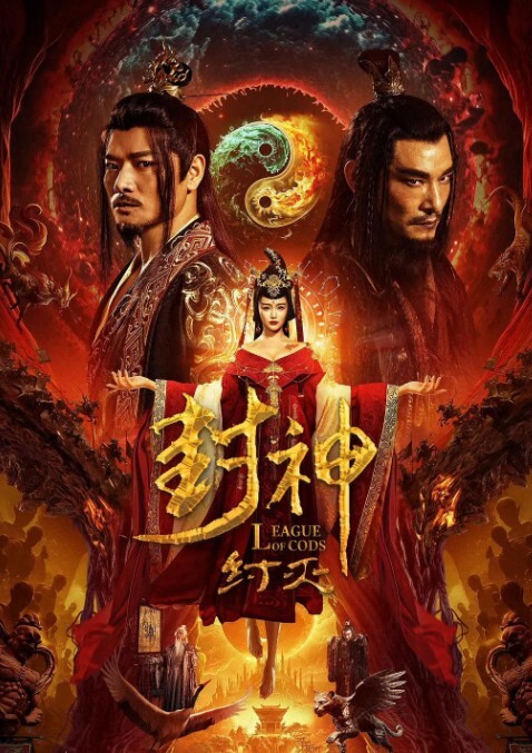 封神·纣灭 2023