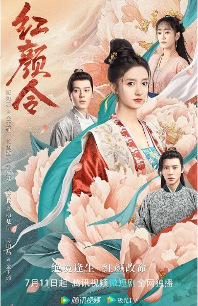 红颜令