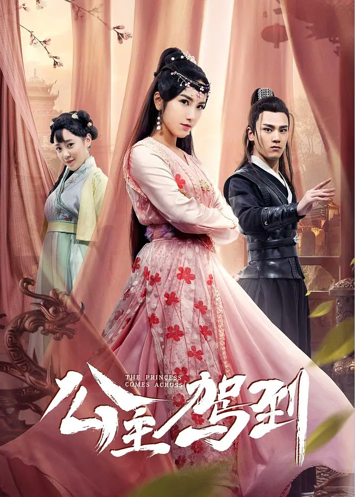 公主驾到 2019