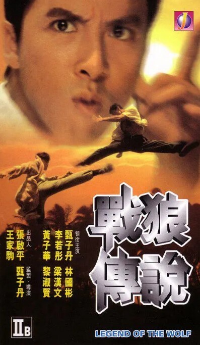 战狼传说