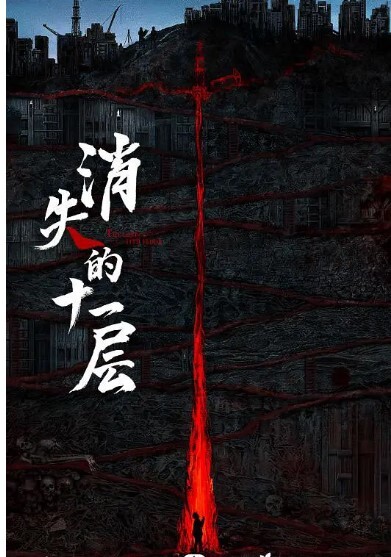 消失的十一层