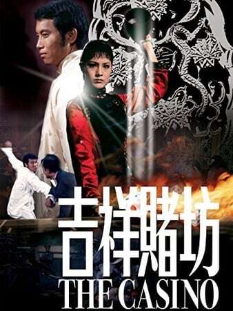 吉祥赌坊