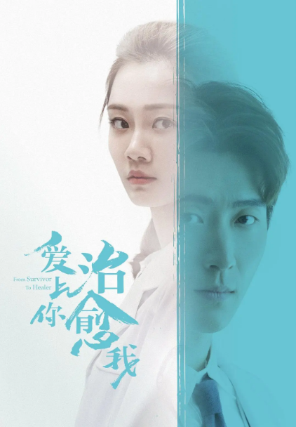 爱上你治愈我