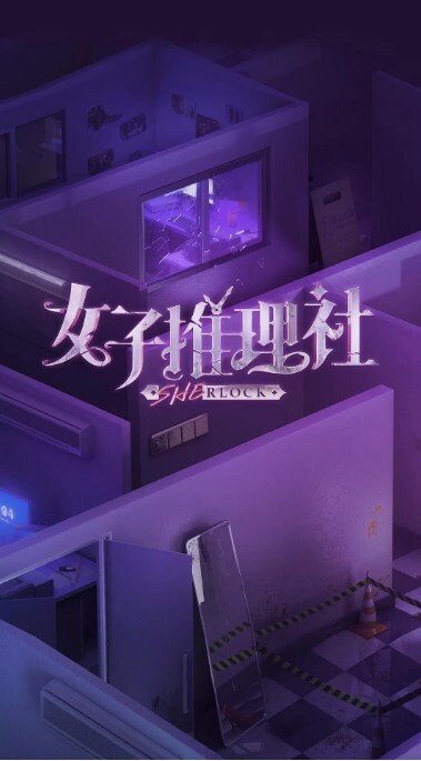 女子推理社