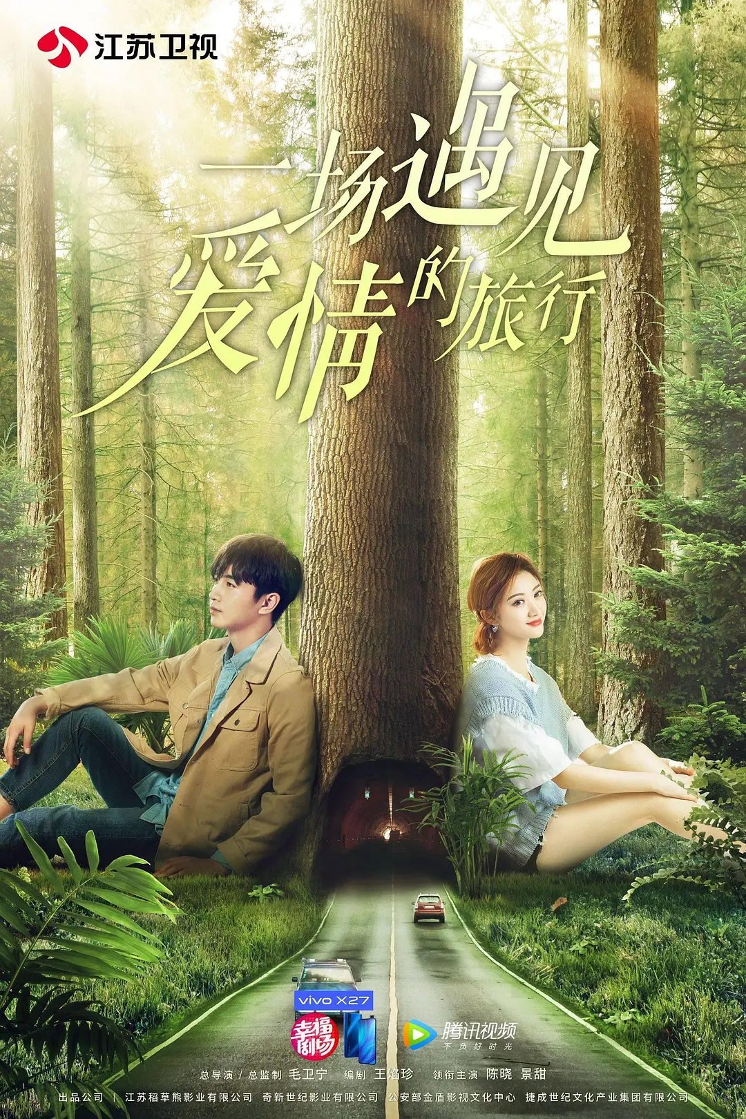 一场遇见爱情的旅行