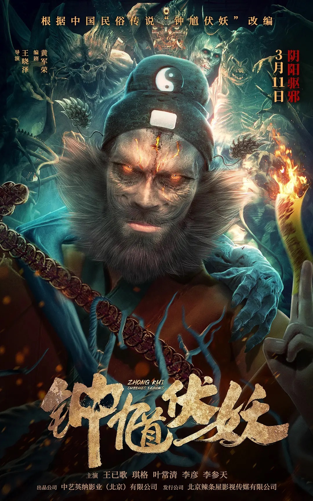 钟馗伏妖 2022