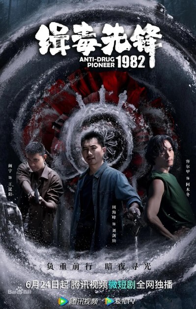 缉毒先锋1982