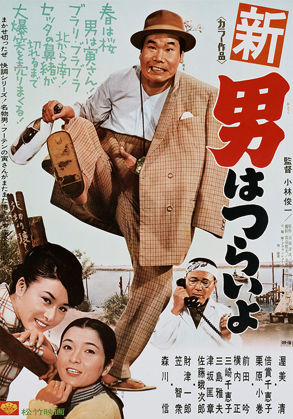 寅次郎的故事4：好梦成空