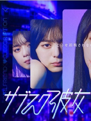 订阅女友