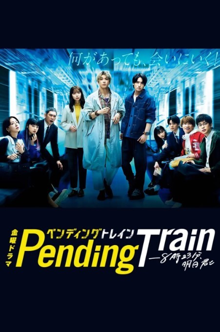 Pending Train-8点23分，明天和你