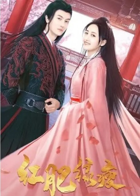 红肥绿瘦