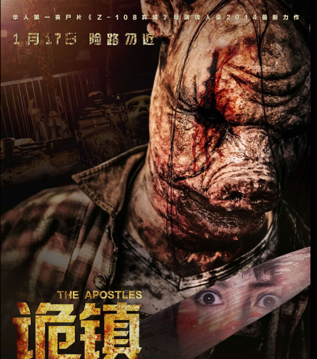 诡镇