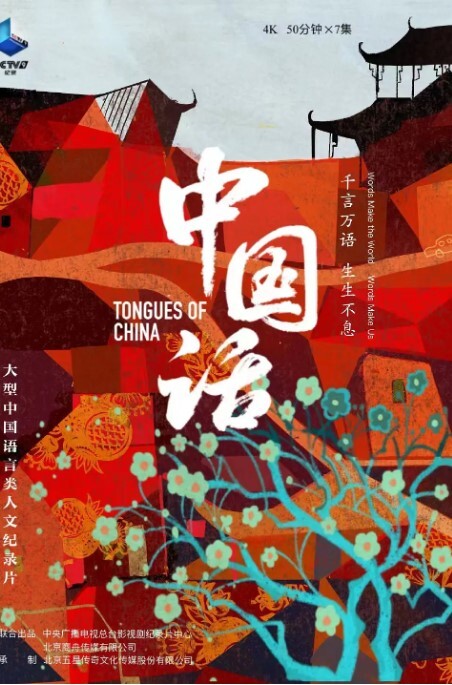 中国话 2023
