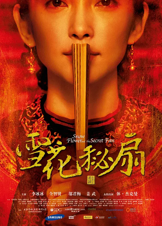 雪花秘扇 2011
