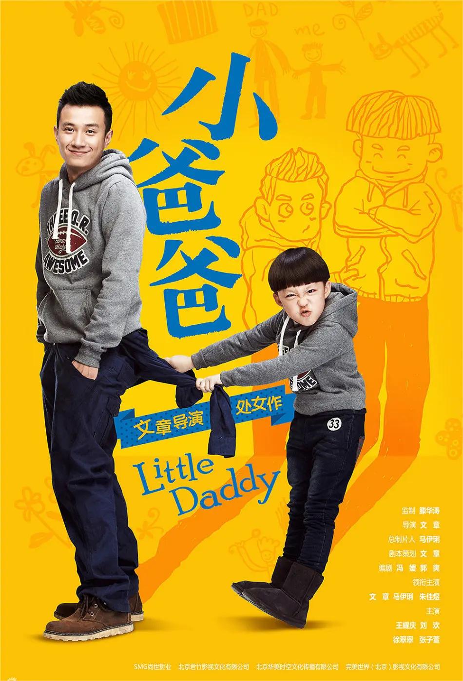 小爸爸 2013