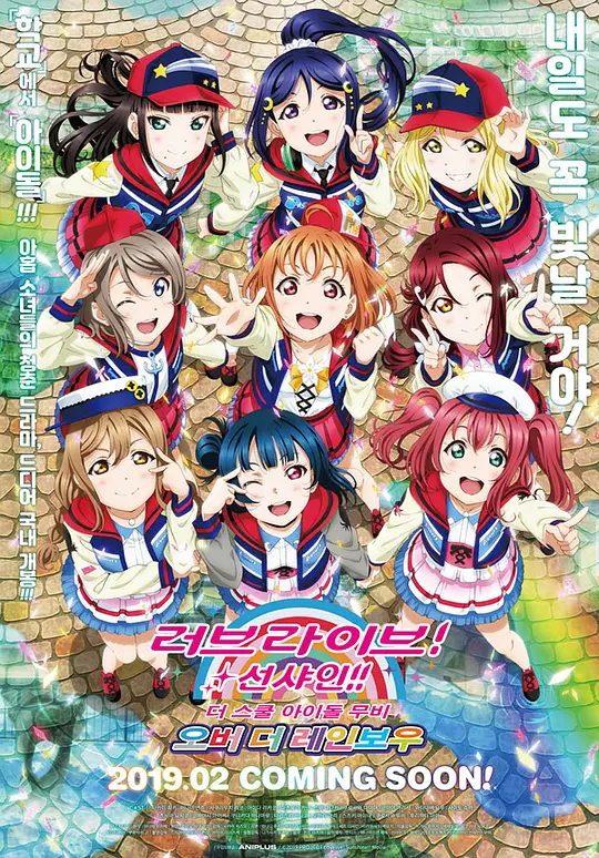 LoveLive! Sunshine!! 学园偶像电影 彩虹彼端 2019