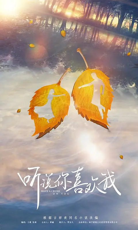 听说你喜欢我