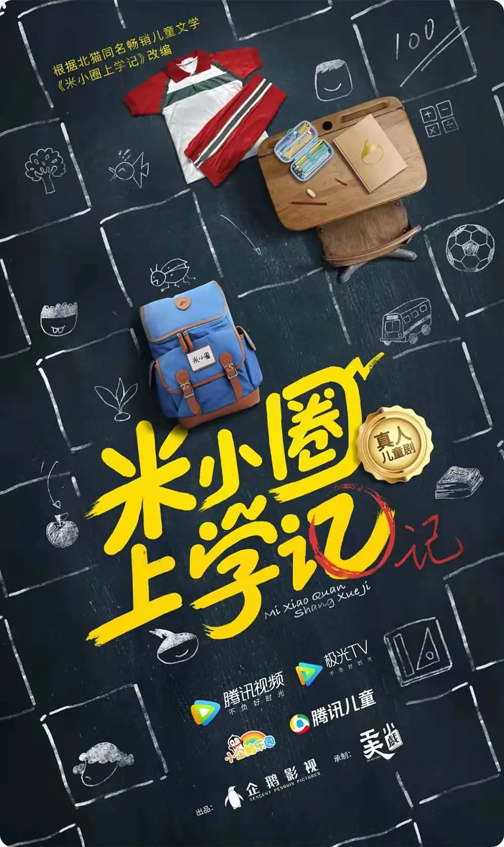 米小圈上学记