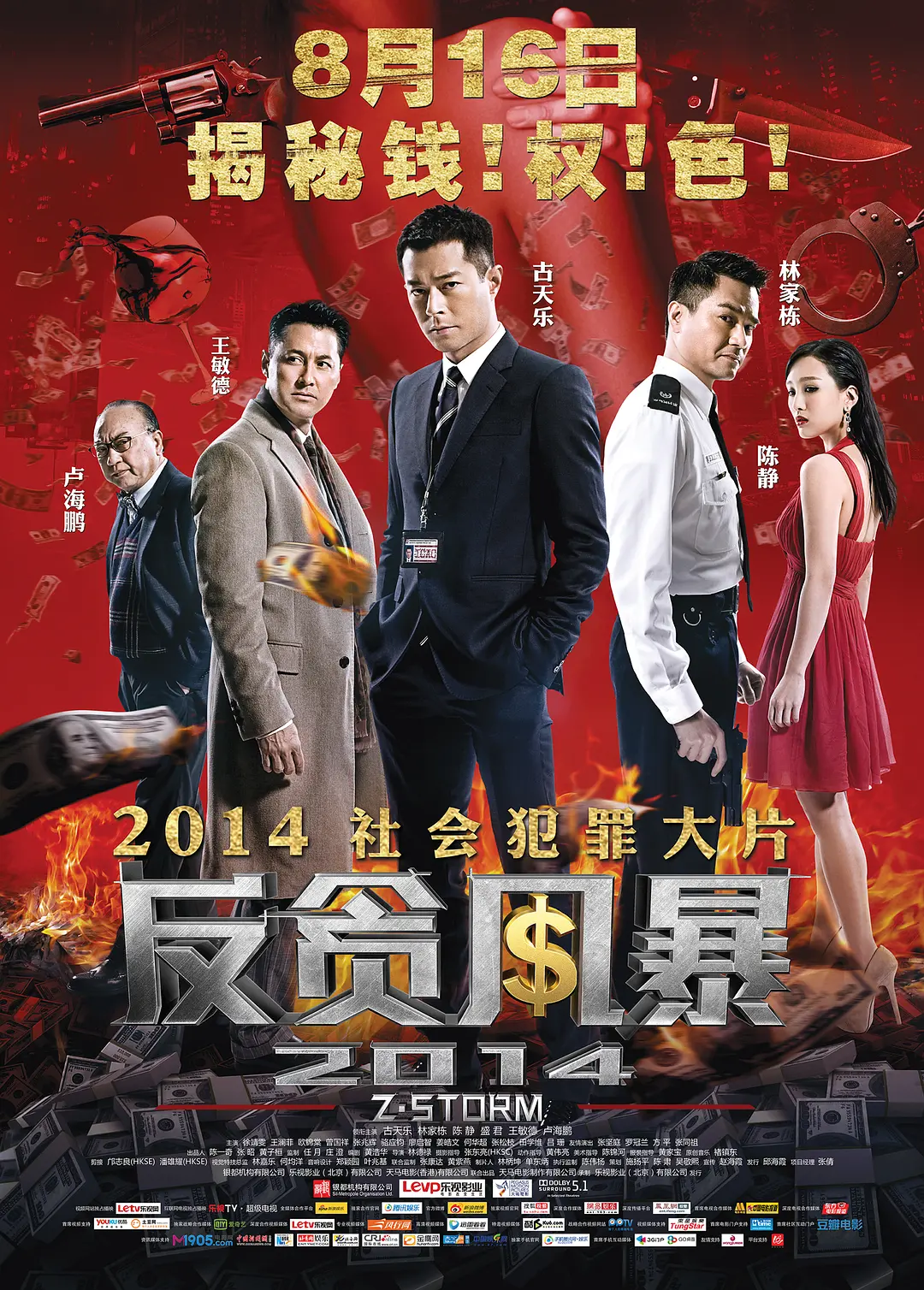 反贪风暴 2014