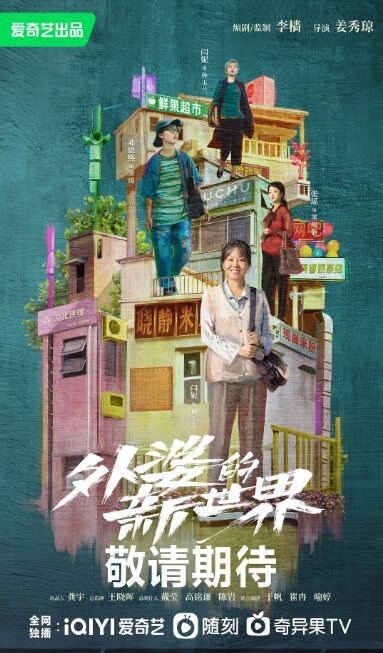 外婆的新世界