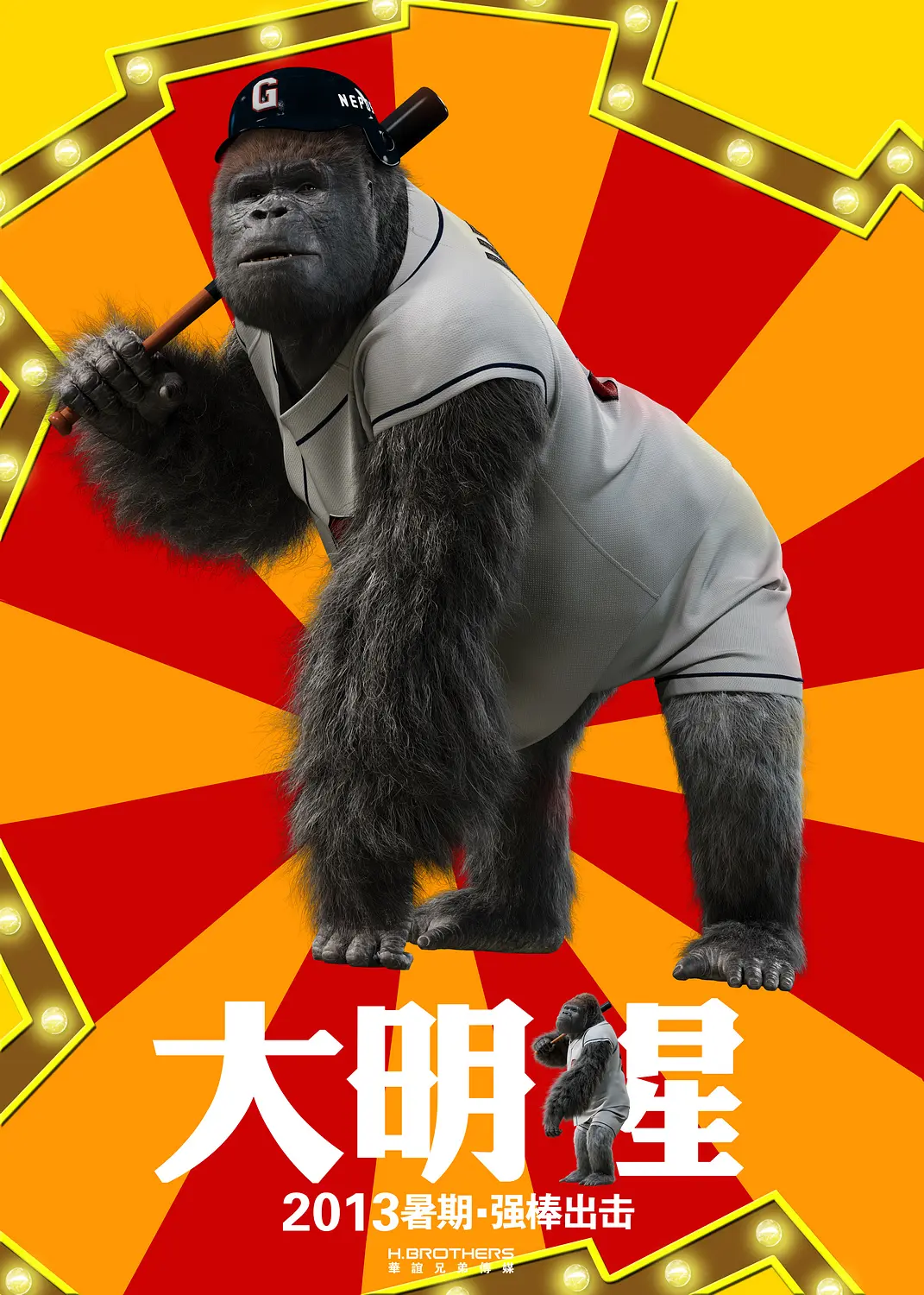 大明猩 2013