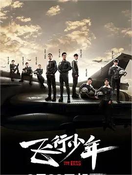 飞行少年