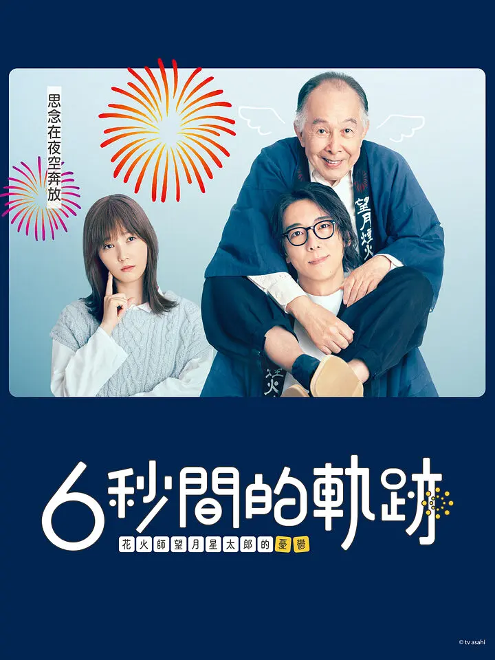 6秒钟的轨迹～烟花师望月星太郎的忧郁