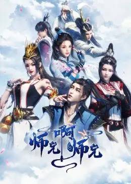 师兄啊师兄