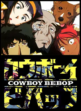 星际牛仔 1998