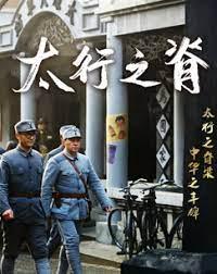 太行之脊
