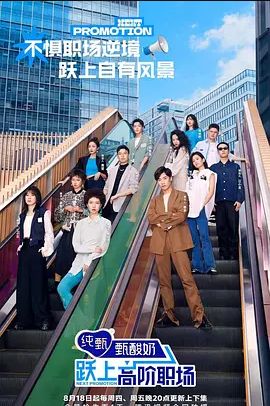 跃上高阶职场