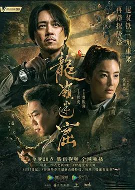 龙岭迷窟