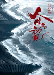 人生若如初见